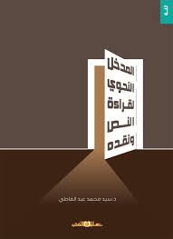 المدخل النحوى لقراءة النص ونقده