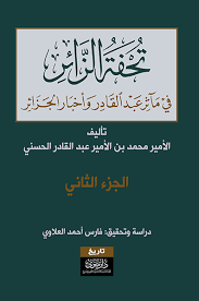 تحفة الزائر في مآثر عبد القادر وأخبار الجزائر (ج1+2) تجليد فني