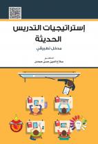 استراتيجيات التدريس الحديثة - مدخل تطبيقي