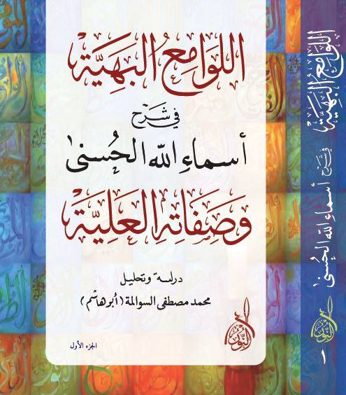 اللوامع البهية شرح أسماء الله الحسنى