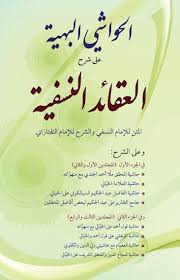 الحواشي البهية على شرح العقائد النسفية