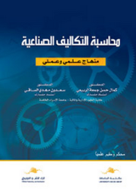 محاسبة التكاليف الصناعية ( محكم ومقيم عليماً)