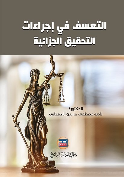 التعسف في اجراءات التحقيق الجزائية