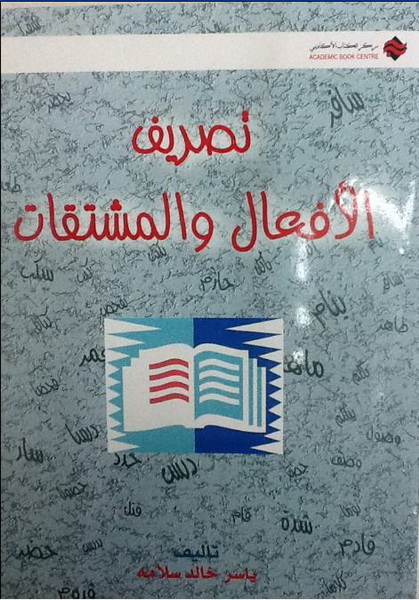 تصريف الأفعال والمشتقات