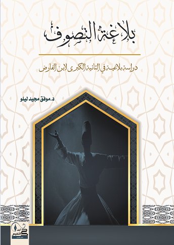 بلاغة التصوف دراسة بلاغية في التانية الكبرى