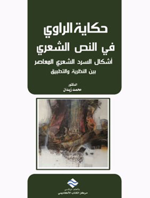 حكاية الراوي في النص الشعري بحث في أشكال السرد الشعري المعاصر