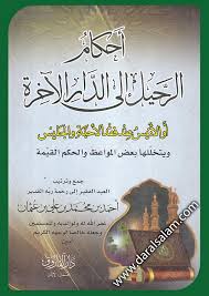 احكام الرحيل الى الدار الآخرة