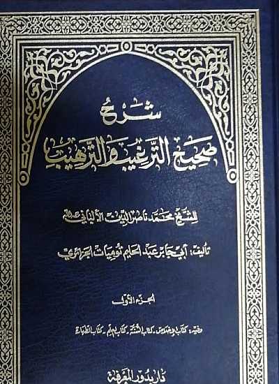 شرح صحيح الترغيب والترهيب للشيخ محمد ناصر الدين الالباني -الجزء الاول