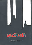 الفن والتصميم
