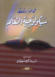 محاضرات فى سيكولوجية التعلم
