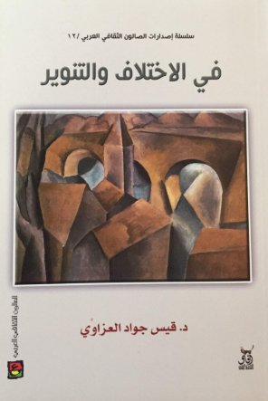 فى الاختلاف والتنوير