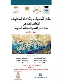 علم الأصوات وتكامل المعارف التكامل المعرفي بين علم الأصوات وعلم التجويد