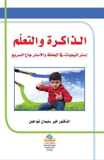 الــذاكــرة والتعلّم إستراتيجيات في الحفظ والاسترجاع السريع