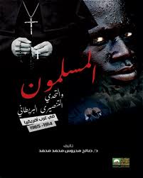 المسلمون والتحدي التنصيري البريطاني