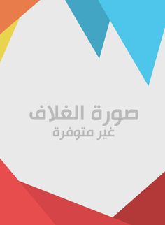 الطريق إلى جهنم