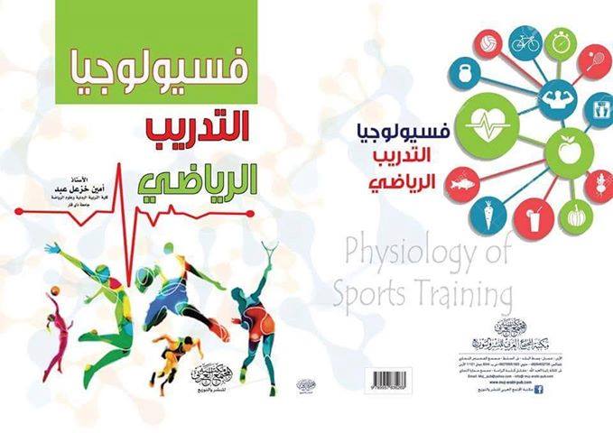فسيولوجيا التدريب الرياضي