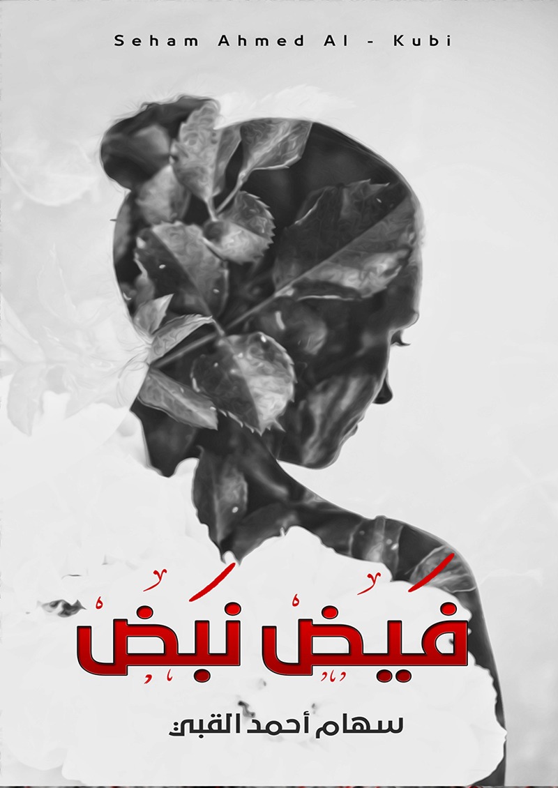 فيض نبض