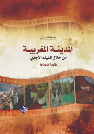 المدينة المغربية من خلال الفيلم الأجنبي