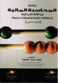 مبادئ المحاسبة المالية ( الجزء الثاني )
