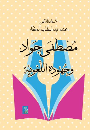 مصطفى جواد وجهوده اللغوية