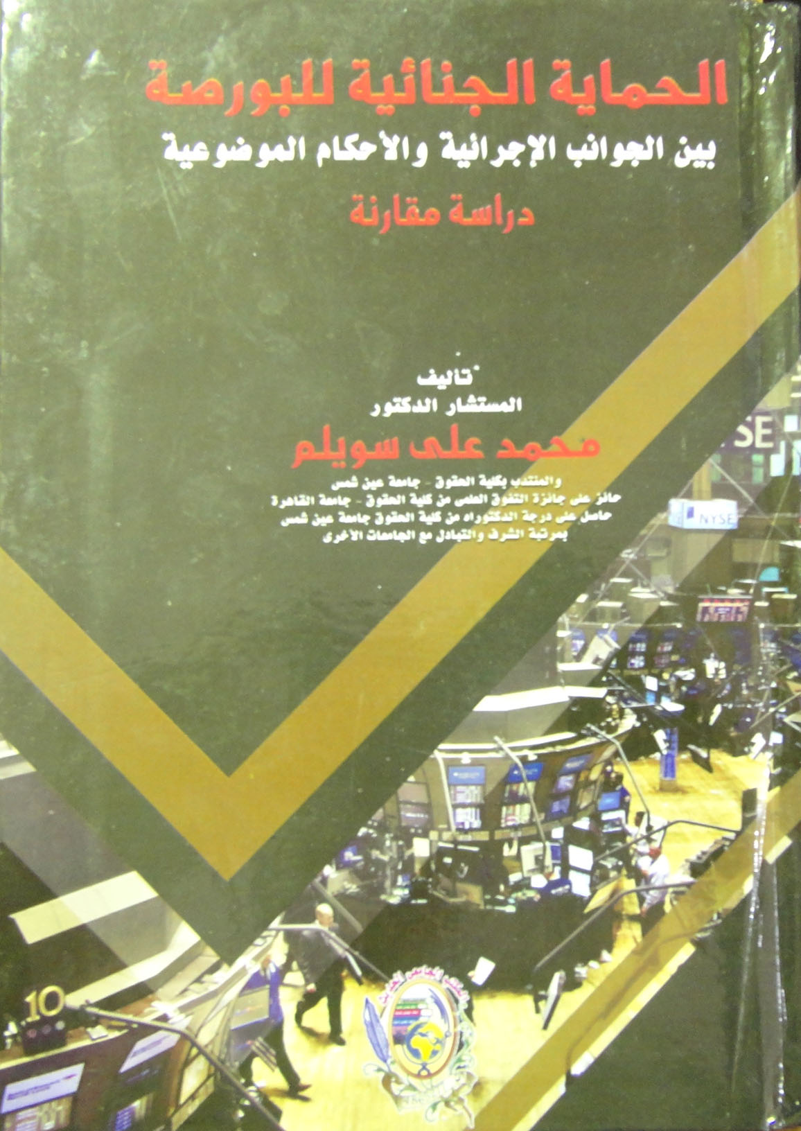 الحماية الجنائية للبورصة بين الجوانب الإجرائية والأحكام الموضوعية "دراسة مقارنة"