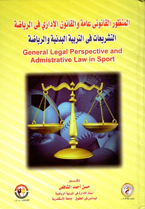 المنظور القانوني عامة والقانون الإداري في الرياضة التشريعات في التربية البدنية والرياضة