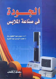 الجودة فى صناعة الملابس