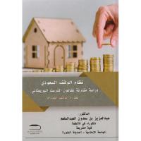 نظام الوقف السعودي دراسة مقارنة مع قانون الترست البريطاني ( نظارة الوقف نموذجاً)