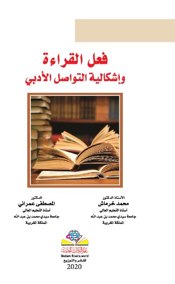 فعل القراءة وإشكالية التواصل الأدبي