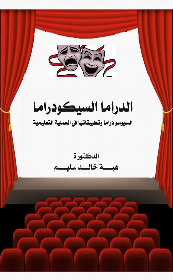 السيوكودراما(السيوسودراما) وتطبيقاته العملية في التعليم