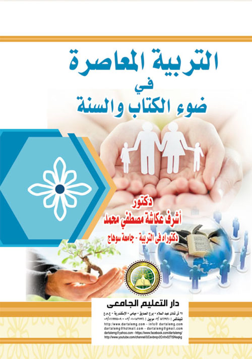 التربية المعاصرة فى ضوء  الكتاب والسنة