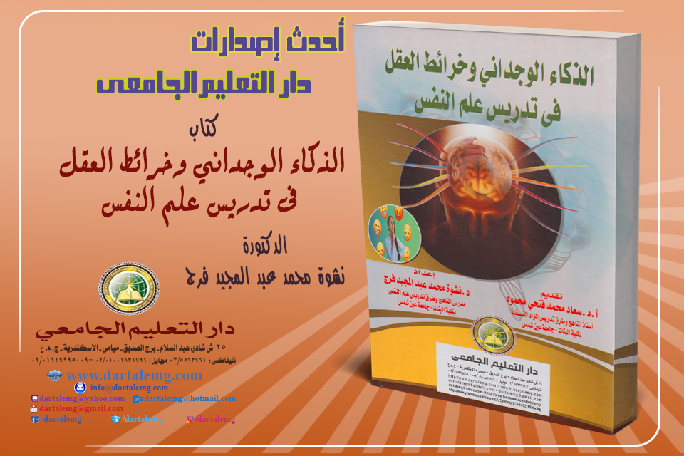 الذكاء الوجدانى وخرائط العقل فى تدريس علم النفس