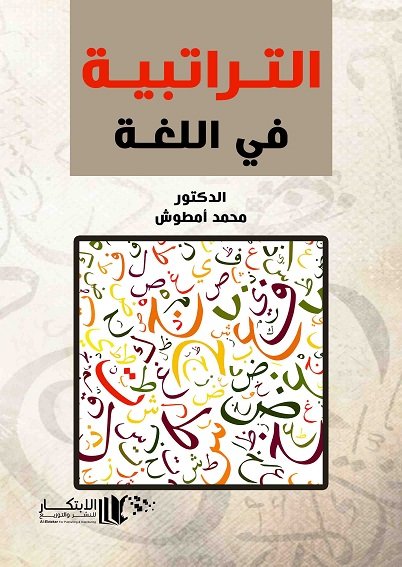 التراتيبية في اللغة