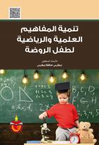 تنمية المفاهيم العلمية والرياضية لطفل الروضة