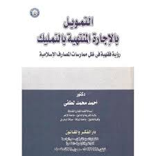 التمويل بالإجارة المنتهية بالتمليك (رؤية فقهية في ظل ممارسات المصارف الإسلامية)