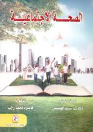 الصحة الإجتماعية