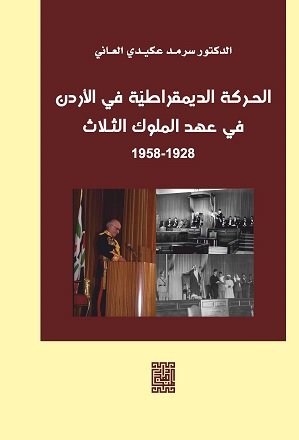 الحركة الديمقراطية في الاردن في عهد الملوك الثلاث 1928-1958