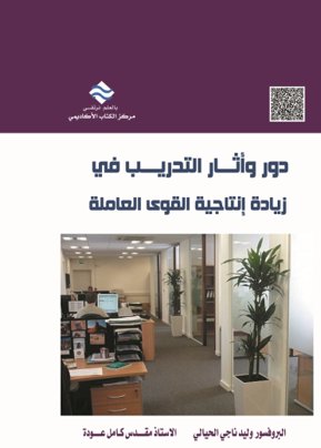 دور و آثار التدريب في إنتاجية القوى العاملة