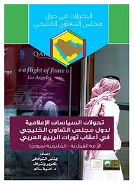 تحولات السياسات الإعلامية لدول مجلس التعاون الخليجي في أعقاب ثورات الربيع العربي