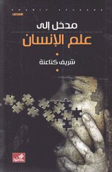 مدخل الى علم الإنسان