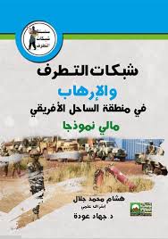 شبكات التطرف و الإرهاب والتهريب في منطقة الساحل الإفريقي ( مالي نموذجا)