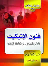 سلسلة ثقافية سيكولوجية جـ26 فنون الإتيكيت وأداب السلوك