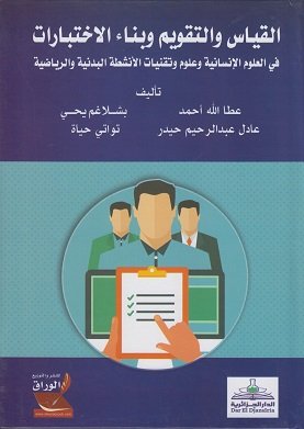 القياس والتقويم وبناء الاختبارات في العلوم الإنسانية وعلوم وتقنيات الأنشطة البدنية والرياضية
