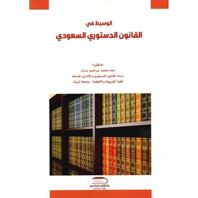 الوسيط في القانون الدستوري السعودي