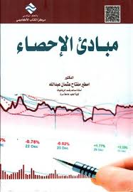 مبادئ الإحصاء