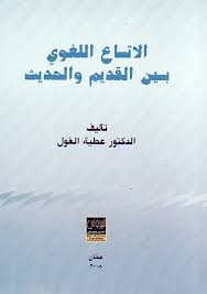 الاتساع اللغوي