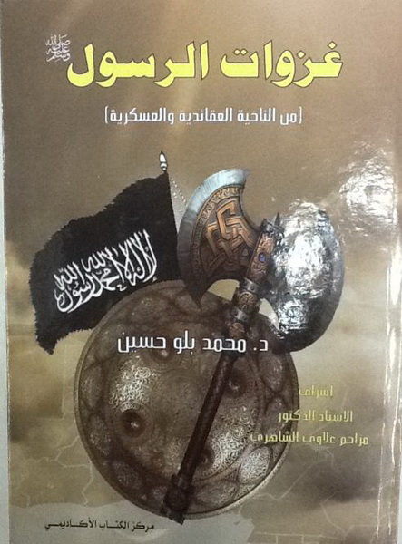 غزوات الرسول (ص) من صورة عسكرية