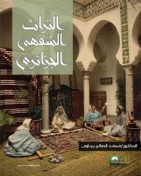 التراث الشفهي الجزائري