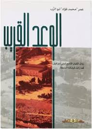 الوعد القريب زوال الكيان التاسع لبنى اسرائيل