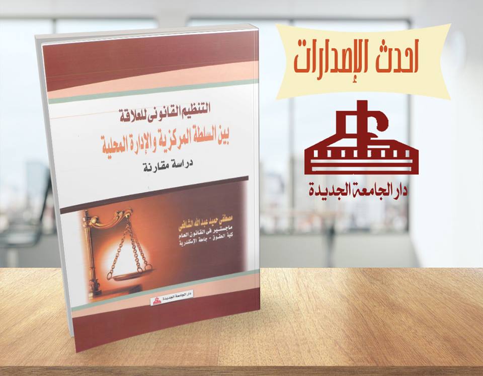 التنظيم القانوني للعلاقة بين السلطة المركزية والادارة المحلية